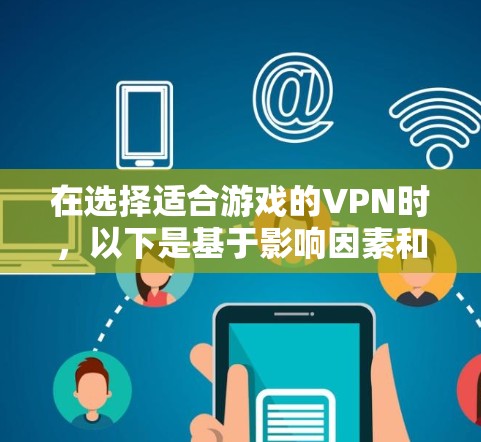 在选择适合游戏的VPN时，以下是基于影响因素和实际表现的推荐，帮助你找到最优的解决方案