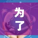 为了帮助您下载和使用加速器网络工具，以下是一些详细的步骤和建议
