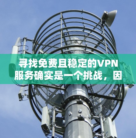 寻找免费且稳定的VPN服务确实是一个挑战,因为大多数免费VPN服务可能存在速度限制、广告问题或其他潜在的局限性。然而,有一些知名的免费VPN服务可以提供较好的体验。以下是一些可能的选择 寻找免费且稳定的VPN服务确实是一个挑战,因为大多数免费VPN服务可能存在速度限制、广告问题或其他潜在的局限性。然而,有一些知名的免费VPN服务可以提供较好的体验。以下是一些可能的选择