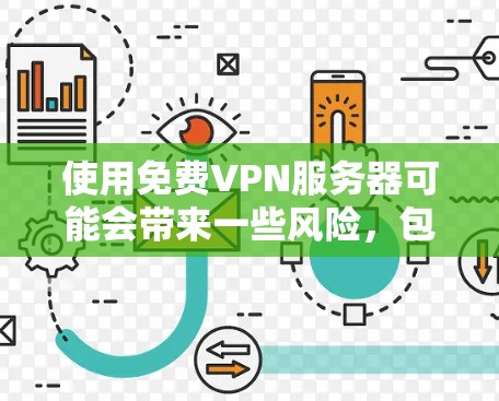 使用免费VPN服务器可能会带来一些风险，包括安全性和隐私问题。以下是一些关于免费VPN服务器的详细信息和建议