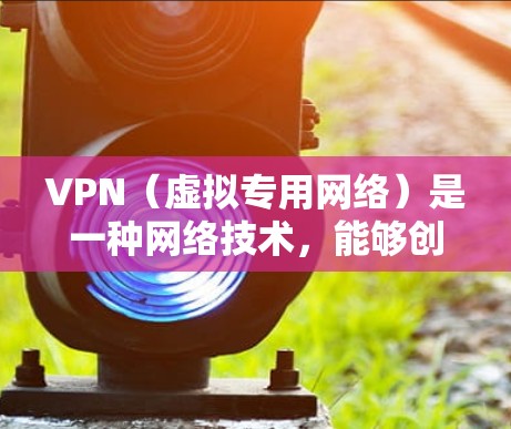 VPN（虚拟专用网络）是一种网络技术，能够创建一个安全的、匿名的网络通道，防止数据泄露和互联网监控。免费VPN服务可以帮助用户访问受限制的网站或保护隐私，但大多数免费VPN服务可能会有以下限制