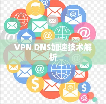 VPN DNS加速技术解析 VPN DNS加速技术解析