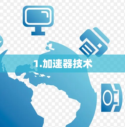 1.加速器技术