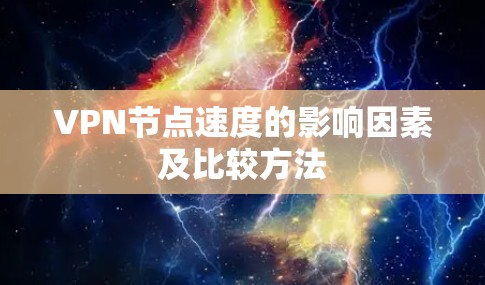 VPN节点速度的影响因素及比较方法