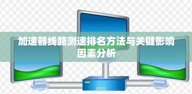 加速器线路测速排名方法与关键影响因素分析