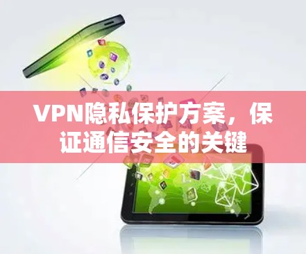 VPN隐私保护方案，保证通信安全的关键