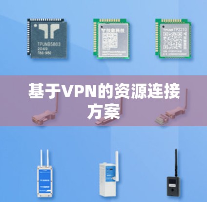 基于VPN的资源连接方案