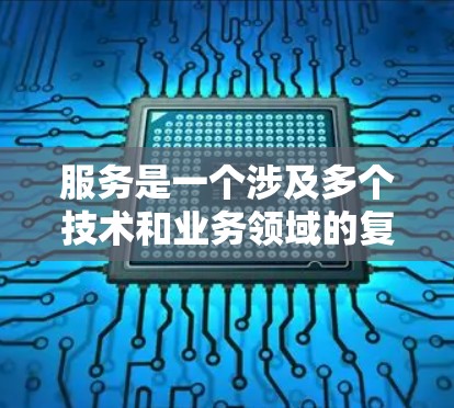 服务是一个涉及多个技术和业务领域的复杂领域,旨在通过高效的内容处理和传输,提升用户体验。以下是对加速器全球内容服务的详细总结 服务是一个涉及多个技术和业务领域的复杂领域,旨在通过高效的内容处理和传输,提升用户体验。以下是对加速器全球内容服务的详细总结