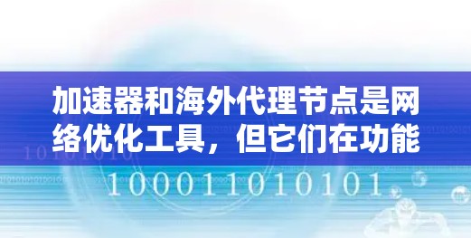 加速器和海外代理节点是网络优化工具，但它们在功能和应用上有所不同。以下是对它们的详细分析