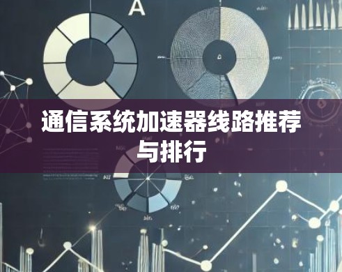 通信系统加速器线路推荐与排行