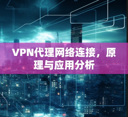 VPN代理网络连接，原理与应用分析