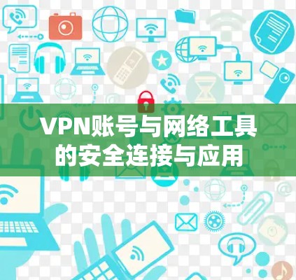 VPN账号与网络工具的安全连接与应用