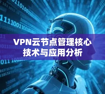 VPN云节点管理核心技术与应用分析