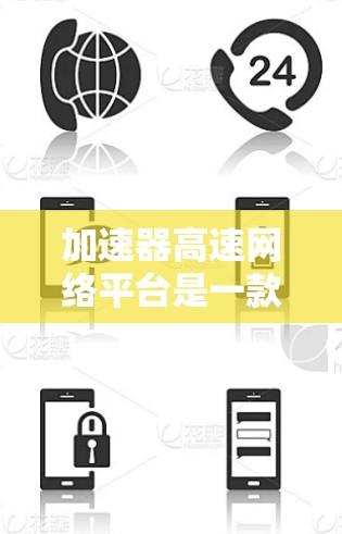 加速器高速网络平台是一款专为高性能网络通信设计的解决方案,旨在提升数据传输效率和网络性能。以下是对该平台的详细分析和总结 加速器高速网络平台是一款专为高性能网络通信设计的解决方案,旨在提升数据传输效率和网络性能。以下是对该平台的详细分析和总结