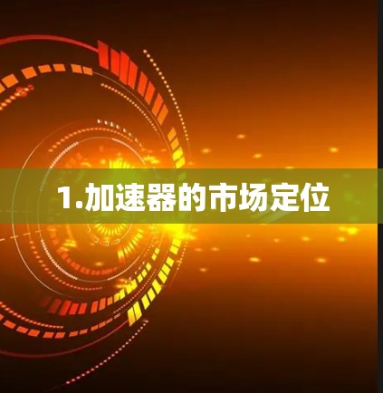 1.加速器的市场定位