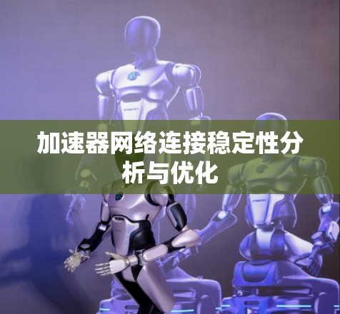 加速器网络连接稳定性分析与优化
