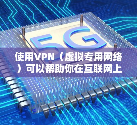 使用VPN（虚拟专用网络）可以帮助你在互联网上保持匿名，保护隐私，并访问被限制的网站。以下是一些推荐的科学上网软件和服务