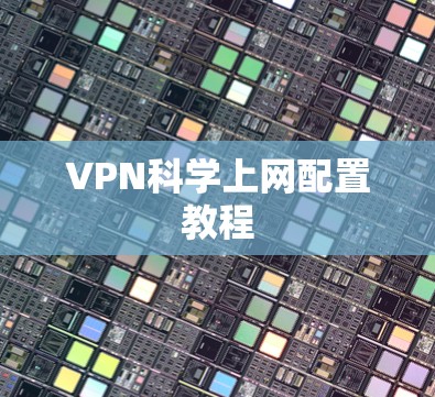 VPN科学上网配置教程