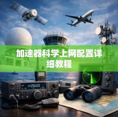 加速器科学上网配置详细教程