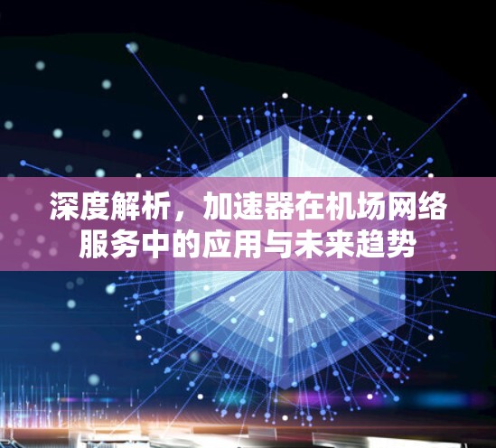 深度解析，加速器在机场网络服务中的应用与未来趋势