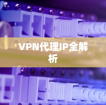 VPN代理IP全解析