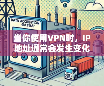 当你使用VPN时，IP地址通常会发生变化，这是因为VPN连接通常使用共享的或动态分配的IP地址。以下是关于VPN代理IP切换的详细说明