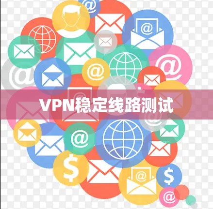 VPN稳定线路测试