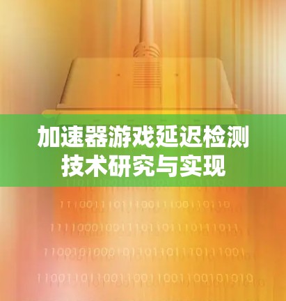 加速器游戏延迟检测技术研究与实现