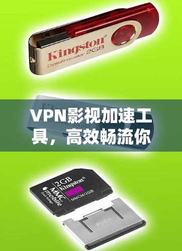 VPN影视加速工具，高效畅流你的影音世界