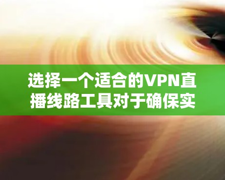 选择一个适合的VPN直播线路工具对于确保实时内容的安全、稳定和高效传输至关重要。以下是根据您的需求整理的建议和步骤