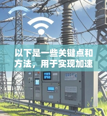 以下是一些关键点和方法，用于实现加速器自动节点选择