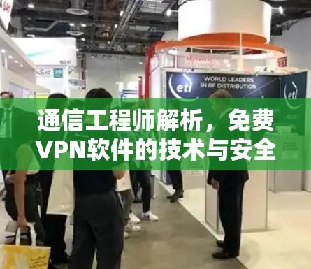 通信工程师解析，免费VPN软件的技术与安全考量