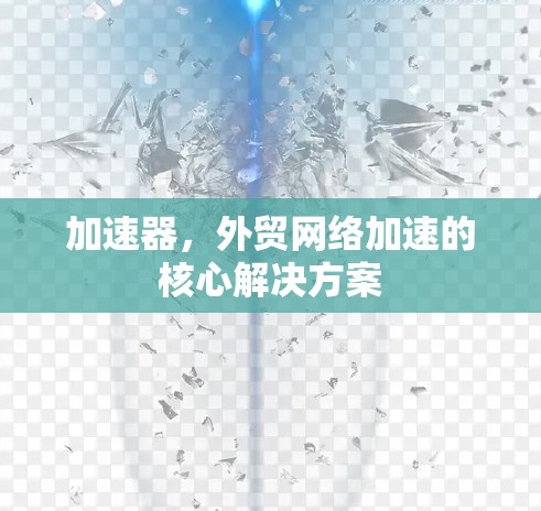 加速器，外贸网络加速的核心解决方案