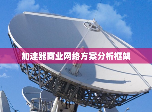 加速器商业网络方案分析框架