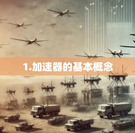 1.加速器的基本概念