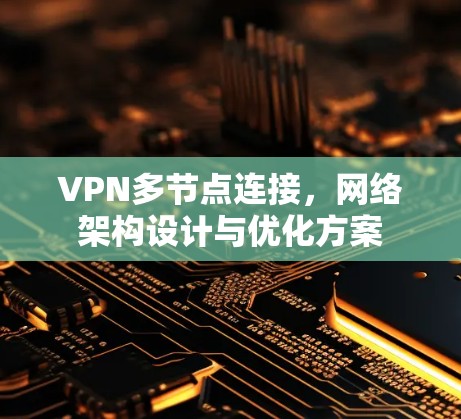 VPN多节点连接，网络架构设计与优化方案