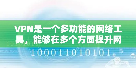 VPN是一个多功能的网络工具，能够在多个方面提升网络安全和隐私保护。以下是对VPN功能的详细总结和考虑因素
