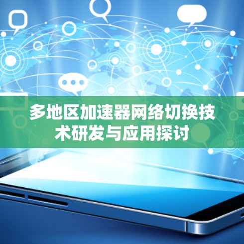 多地区加速器网络切换技术研发与应用探讨
