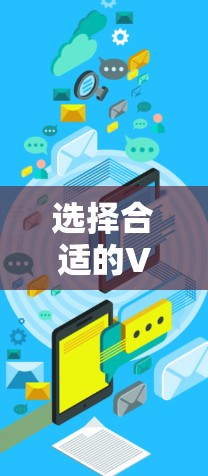 选择合适的VPN海外上网工具需要考虑以下几个关键因素