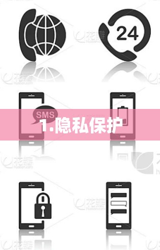1.隐私保护
