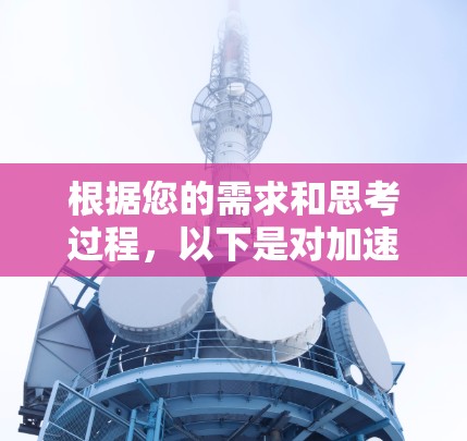 根据您的需求和思考过程，以下是对加速器选择的分步建议