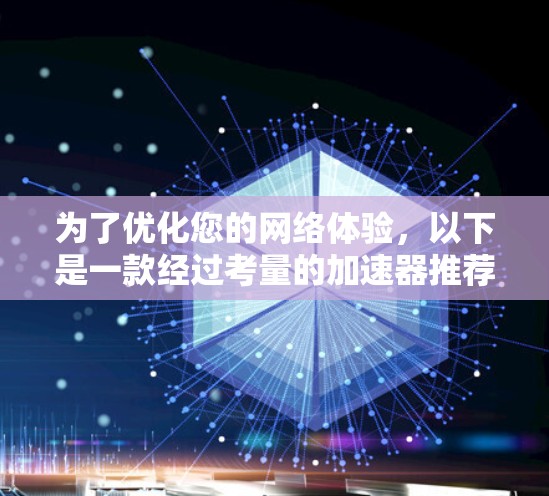 为了优化您的网络体验，以下是一款经过考量的加速器推荐