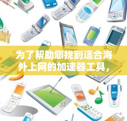 为了帮助您找到适合海外上网的加速器工具，我为您整理了一些推荐。这些工具可以帮助您更高效地访问国外网站，解决网络限制问题，并提高连接速度。以下是几种常见的加速器