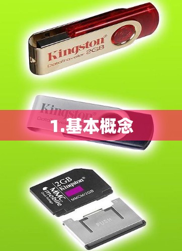 1.基本概念