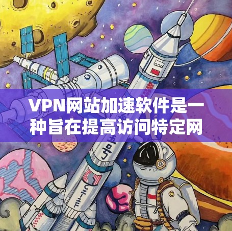 VPN网站加速软件是一种旨在提高访问特定网站速度和安全性的工具，通常结合了多种技术来实现其功能。以下是对这些软件的详细分析和总结