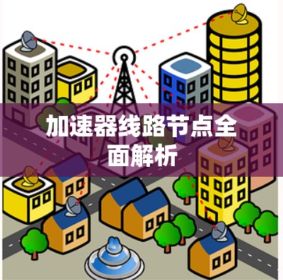 加速器线路节点全面解析