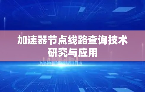 加速器节点线路查询技术研究与应用