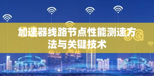加速器线路节点性能测速方法与关键技术