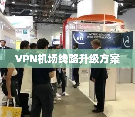 VPN机场线路升级方案
