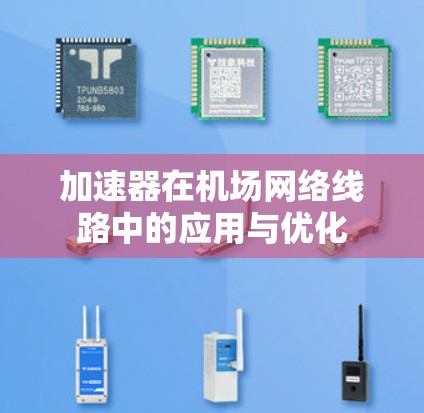 加速器在机场网络线路中的应用与优化